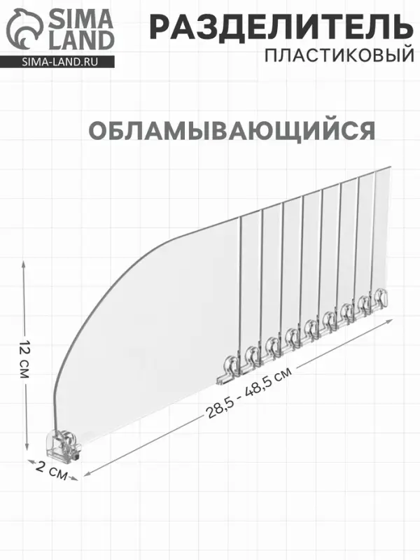 Пластиковый разделитель высотой, 285-485&times;20&times;120 мм, прозрачный