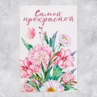 Объёмная открытка «Самой прекрасной», цветы, 12 х 18 см