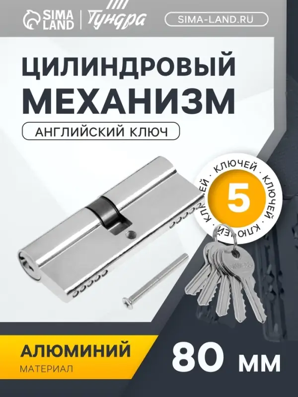 Цилиндровый механизм, 80 мм, английский ключ, 5 ключей, цвет хром