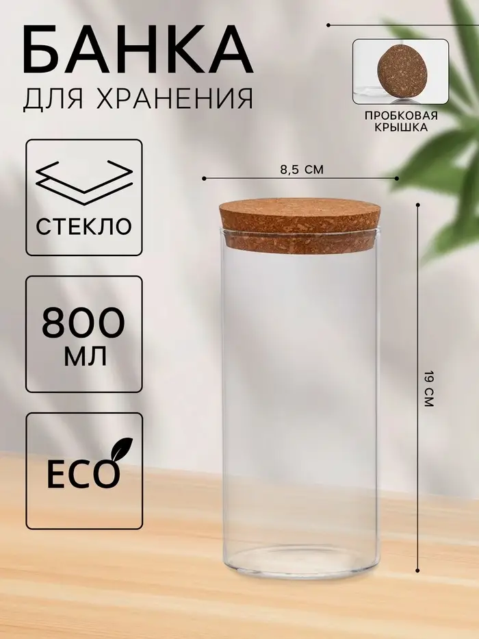 Банка для хранения сыпучих &laquo;Классика&raquo;, 800 мл, 8.5&times;19 см, с пробковой крышкой, стекло