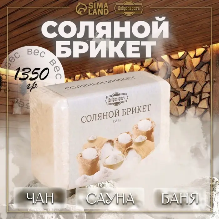 Соляной брикет, 1.35 кг &laquo;Добропаровъ&raquo;