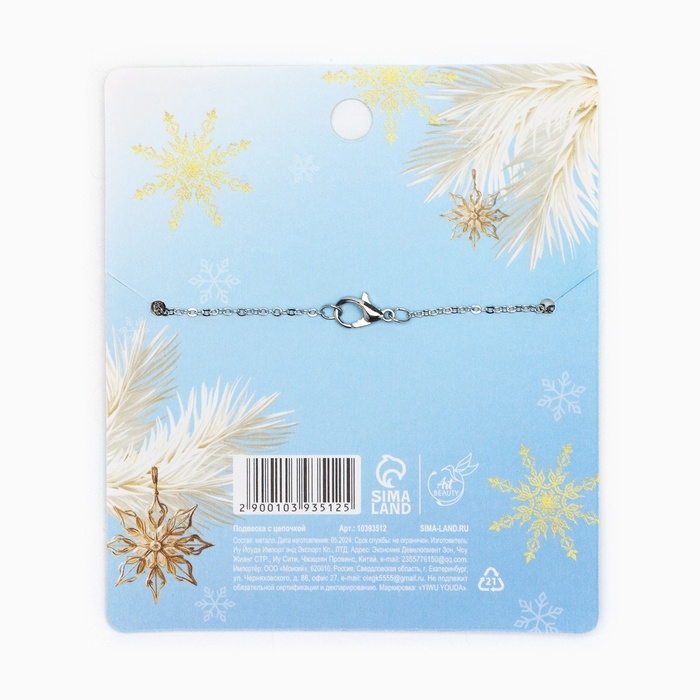 Подвеска с цепочкой новогодняя «Снежинки», 11 х 9,5 см