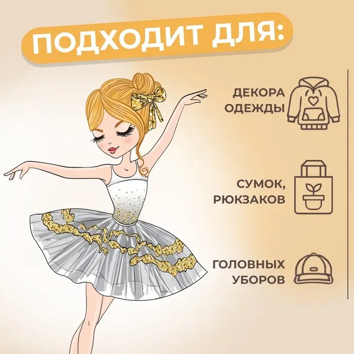 Термонаклейка «Балерина», 10.8×17.3 см, Термонаклейка «Балерина», 10.8×17.3 см,