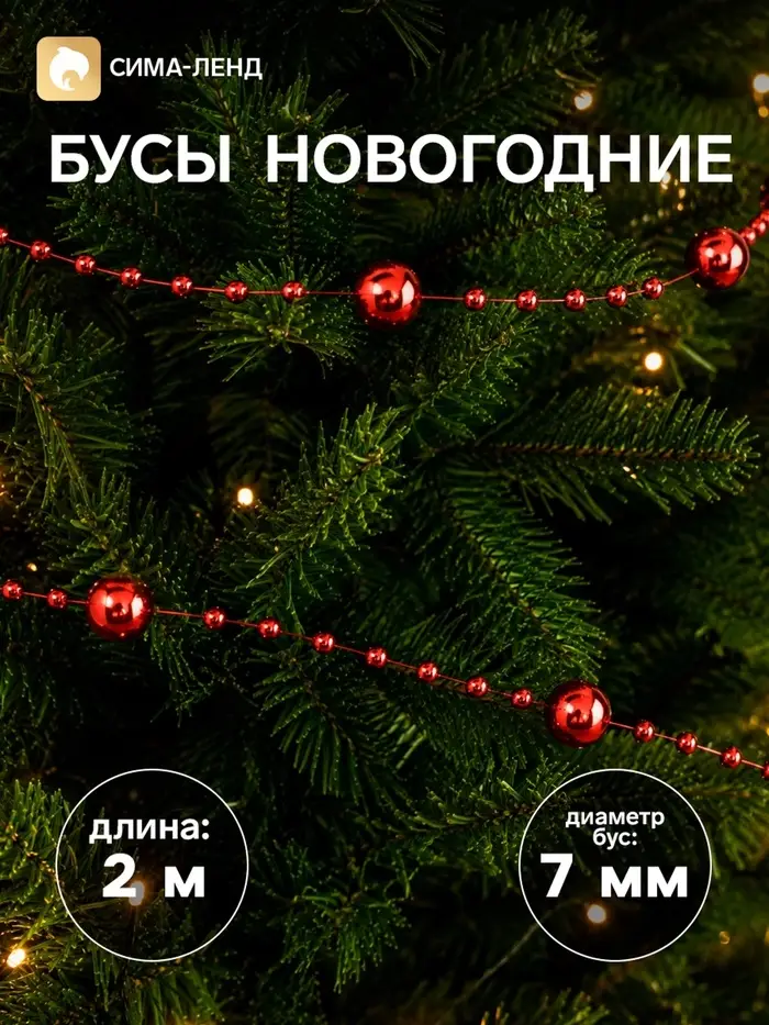 Бусы на ёлку 2 м d=7 мм &laquo;Бусины нити&raquo; красный