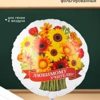 Воздушный шар фольгированный 18" &laquo;Любимому учителю&raquo;, круг