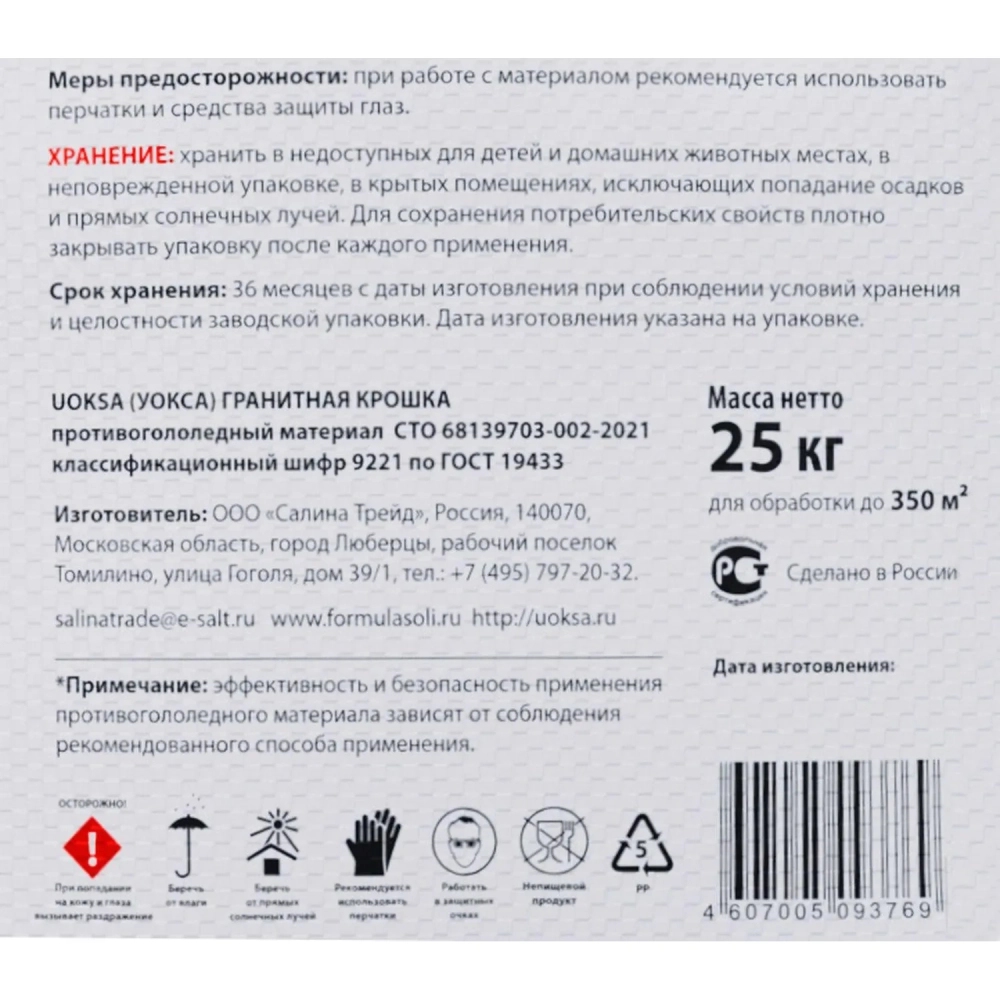 Реагент противогололёдный UOKSA Гран/крошка фр 2-5мм мешок 25кг_СПБ
