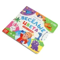 Книга картонная с колёсиком &laquo;Весёлые цвета&raquo;, 12 стр.