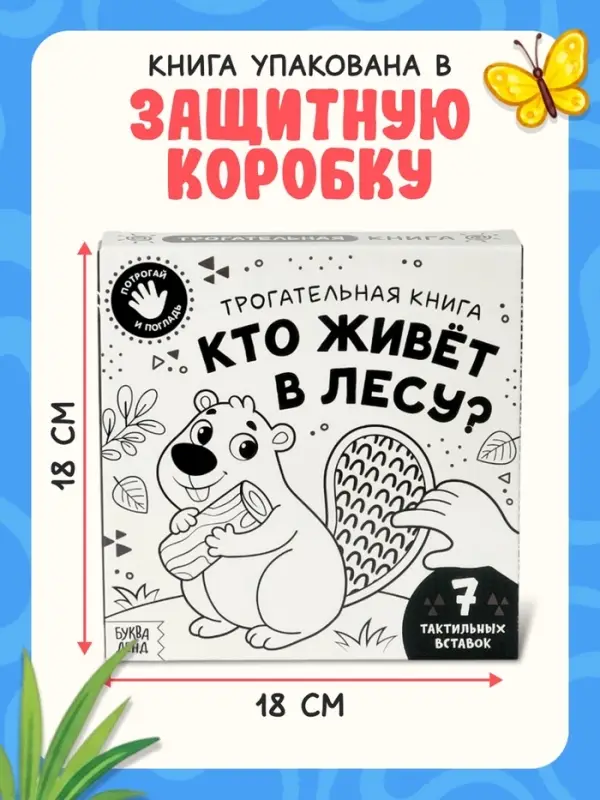 Книга детская тактильная &laquo;Кто живёт в лесу?&raquo;, 12 стр., 7 вставок