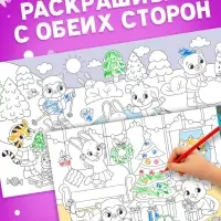 Раскраска &laquo;Привет, Новый год&raquo;