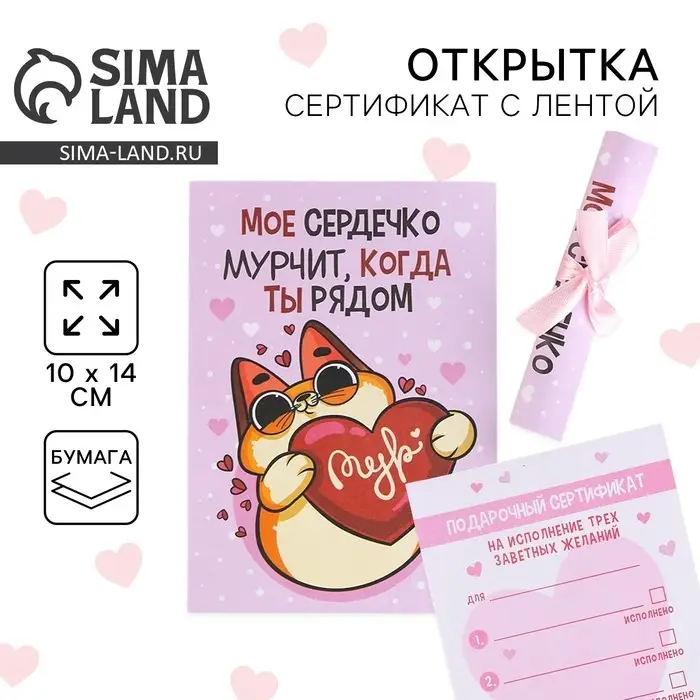 Открытка, сертификат с лентой «Мое сердечко мурчит когда ты рядом», 10×14 см