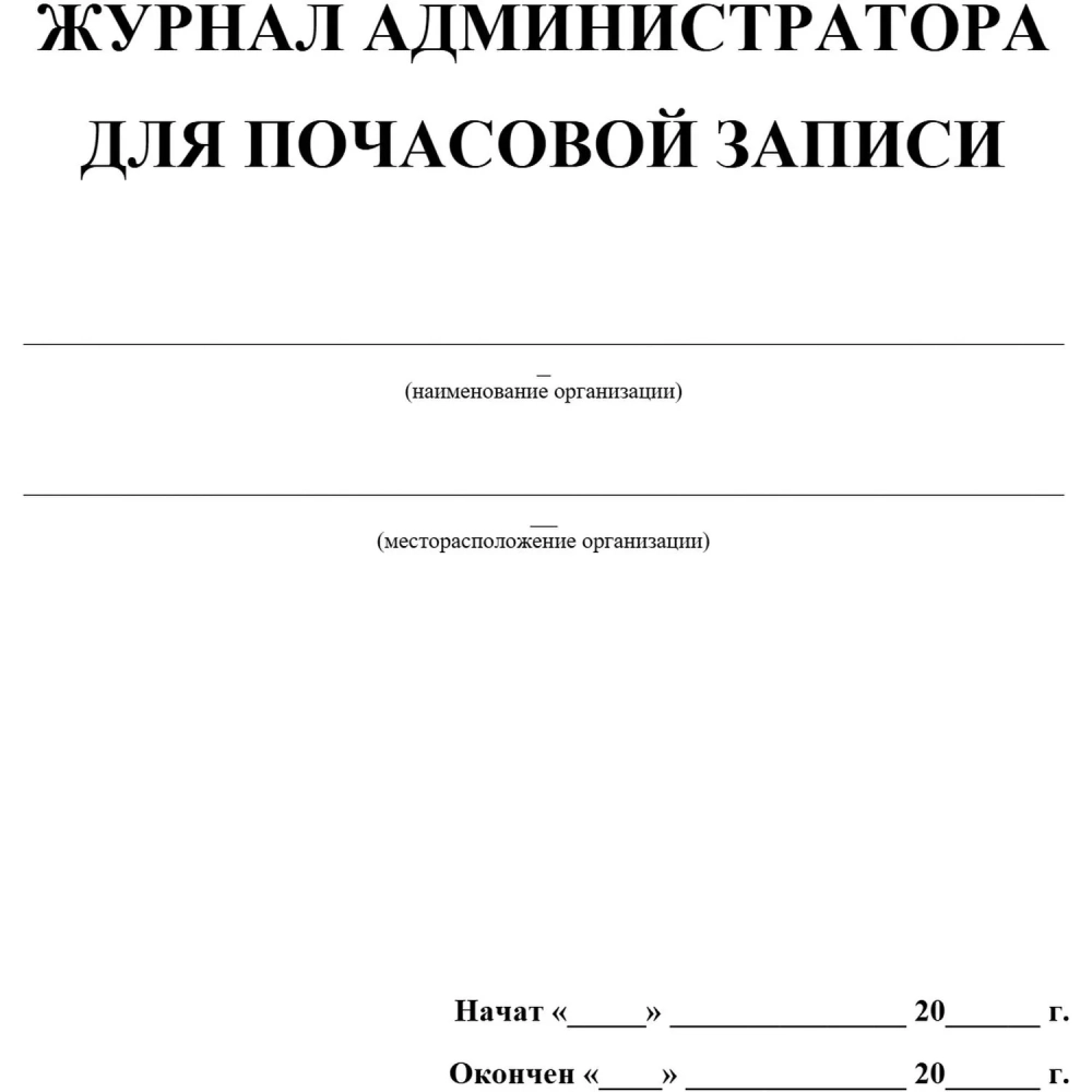 Журнал администратора д/почасовой записи А4,офс/карт.мел,греб,192стр КЖ-472