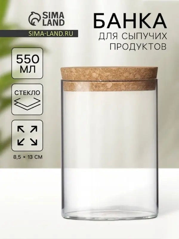 Банка для сыпучих &laquo;Классика&raquo;, 600 мл, 8.5&times;13 см, с пробковой крышкой, стекло, прозрачная