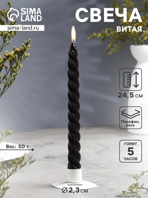 Свеча витая, 2.3&times;24.5 см, 5 ч, 50 г, чёрная