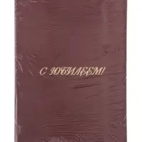 Папка адресная &laquo;С юбилеем&raquo;, А4, Calligrata, бордовый, индивидуальная упаковка