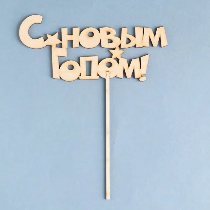 Топпер "С новым годом" , 17х8 см Дарим Красиво