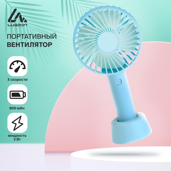 Портативный вентилятор Luazon LOF-02, 3 скорости, 800 мАч, бирюзовый