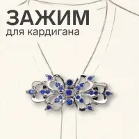 Зажим для кардигана &laquo;Ажур. Цветы&raquo;, синий в серебре