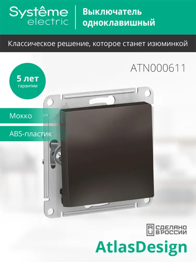 Выключатель одноклавишный ATLASDESIGN схема 1 10АХ механизм мокко