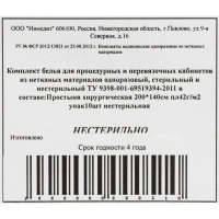 Простыня н/с 200x140 пл.40-42 10шт/уп Инмедиз