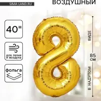 Воздушный шар фольгированный 40" &laquo;Цифра 8&raquo;