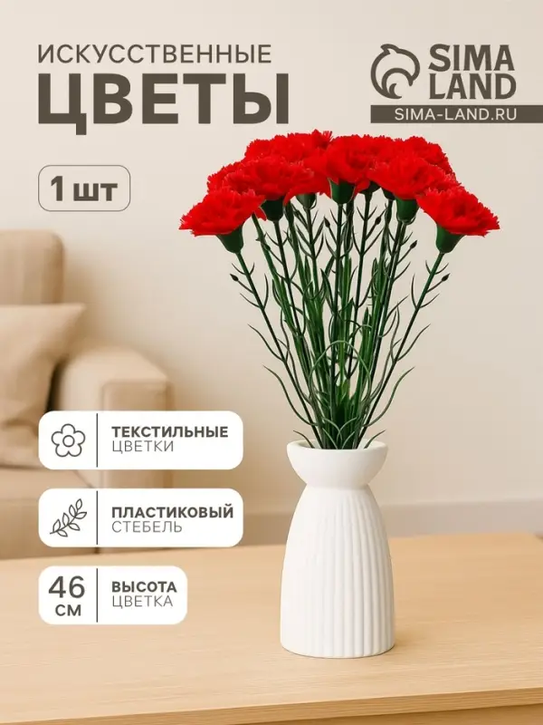 Цветы искусственные &laquo;Гвоздика красная&raquo;, h=46 см, d=8 см