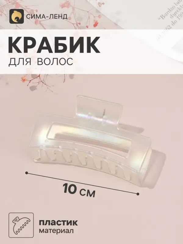 Крабик для волос &laquo;Бонди&raquo; прямой, 10&times;4.5 см, белый перламутр матовый