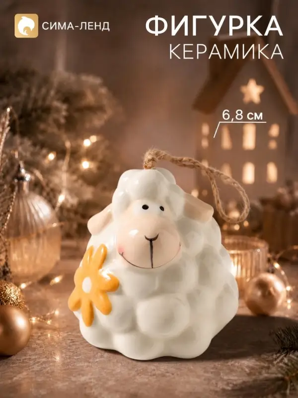 Колокольчик на ёлку &laquo;Барашек с ромашкой&raquo;, 6.8 см, керамика