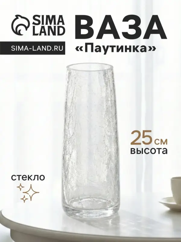 Ваза для цветов &laquo;Паутинка&raquo;, классик, 25&times;10 см, стекло, прозрачная