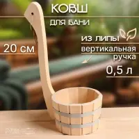 Ковш - черпак для бани и сауны, 500 мл, липа, нержавеющий обруч, 20 см, &laquo;Добропаровъ&raquo;