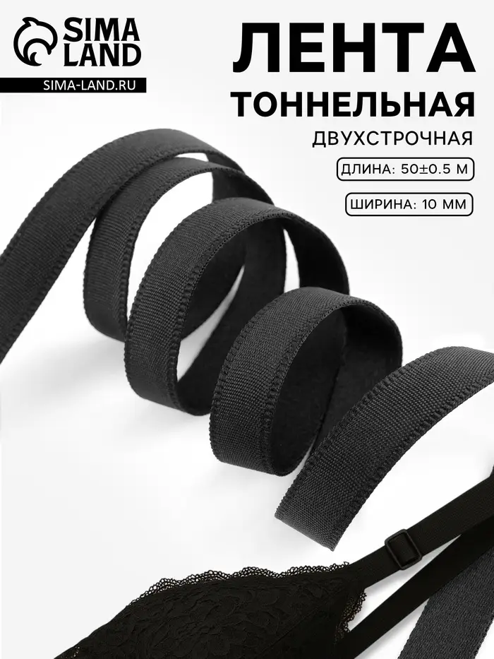 Лента тоннельная, двухстрочная, 10 мм, 50&plusmn;1 м, чёрная