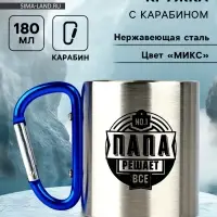 Кружка туристическая с карабином &laquo;Папа&raquo;, 180 мл, МИКС
