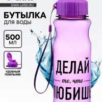Бутылка для воды пластиковая &laquo;Делай то, что любишь&raquo;, 500 мл