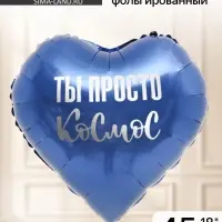 Воздушный шар фольгированный 18" &laquo;Ты просто космос&raquo;, сердце
