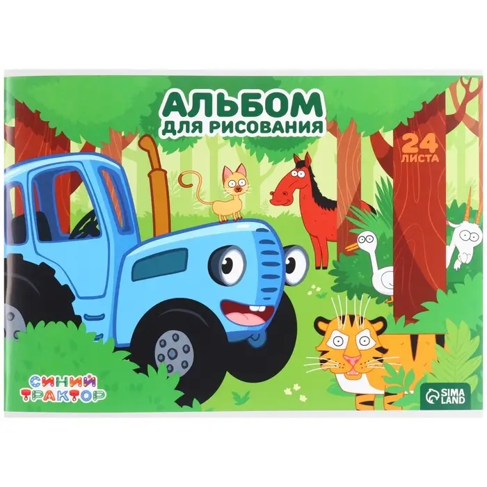 Альбом для рисования А4, 24 листа 100 г/м&sup2;, на скрепке, &laquo;Синий трактор&raquo;