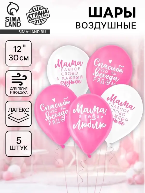 Воздушные шары латексные 12" &laquo;Комплименты мамочке&raquo;, 5 шт.