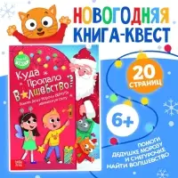 Книга-квест &laquo;Куда пропало волшебство?&raquo;, 20 стр.