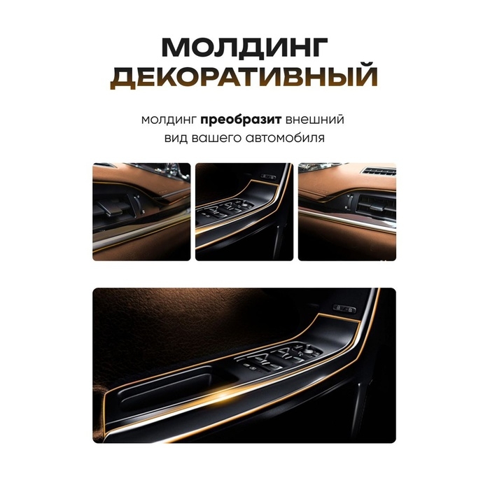 Молдинг гибкий внутрисалонный, золотистый, 5 м Молдинг гибкий внутрисалонный, золотистый, 5 м
