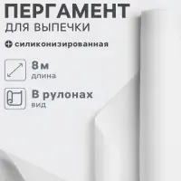 Бумага для выпечки силиконизированная Gurmanoff, 38&times;8 м, пергамент, белая