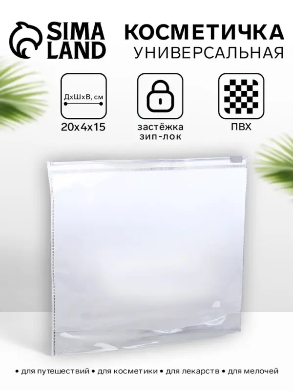 Косметичка для бассейна, с застёжкой зип-лок, маленькая, прозрачная