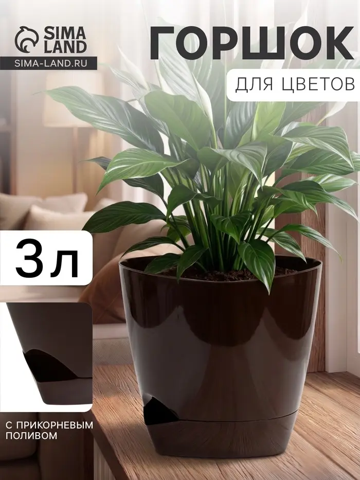Горшок для цветов &laquo;Элеганс&raquo;, 3 л, d=19.3 см, h=16.7 см, пластиковый, с прикорневым поливом, цвет шоколад