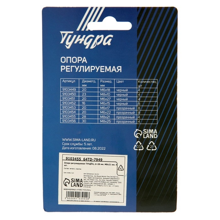 Опора регулируемая ТУНДРА, d=28 мм. М8х21 мм. 4 шт. Опора регулируемая ТУНДРА, d=28 мм. М8х21 мм. 4 шт.