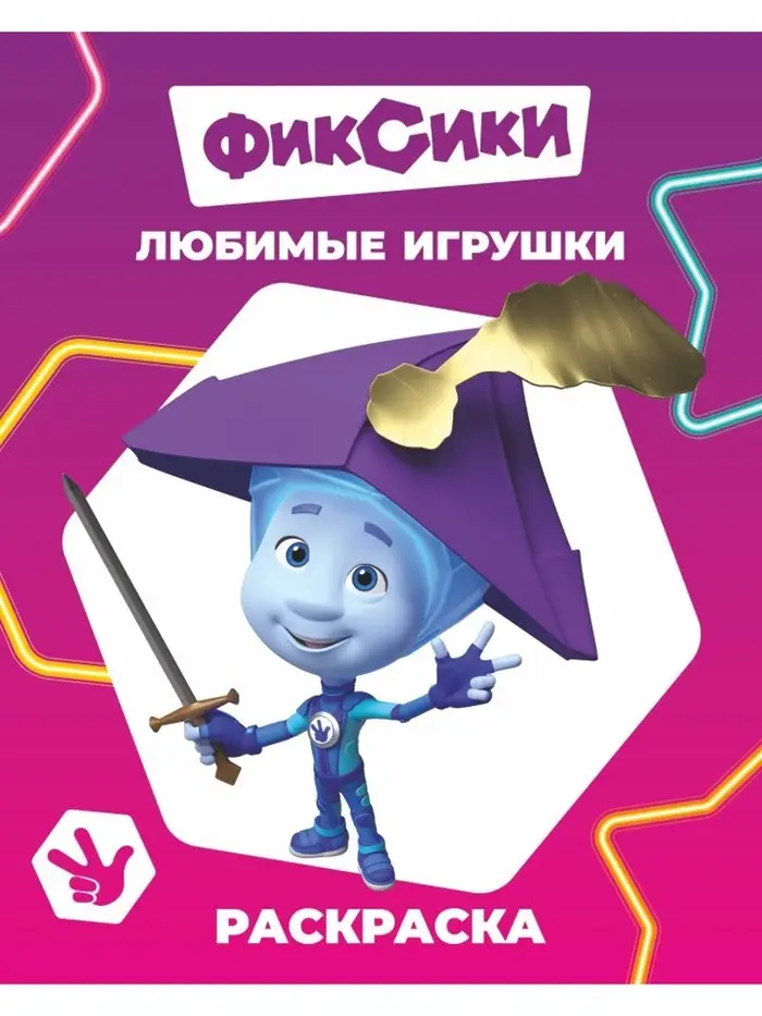 Раскраска "Любимые игрушки", А4, 8 стр