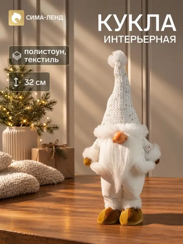 Кукла интерьерная "Дед Мороз в белоснежном кафтане, колпаке с бомбошкой" 32х14х9 см