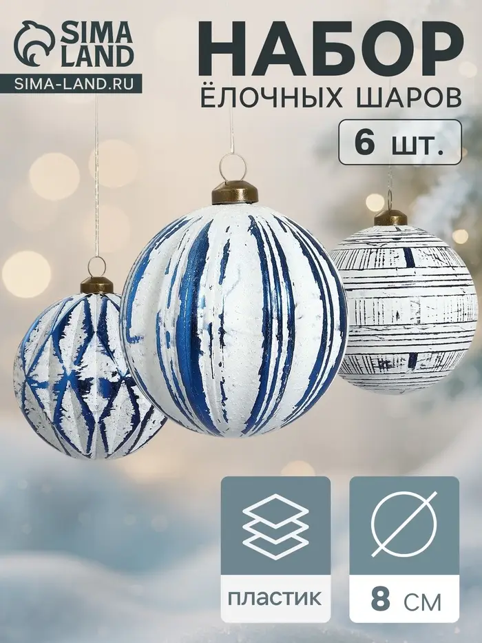 Набор ёлочных шаров &laquo;Вестон&raquo;, d=8 см, 6 шт., геометрия, бело-синий