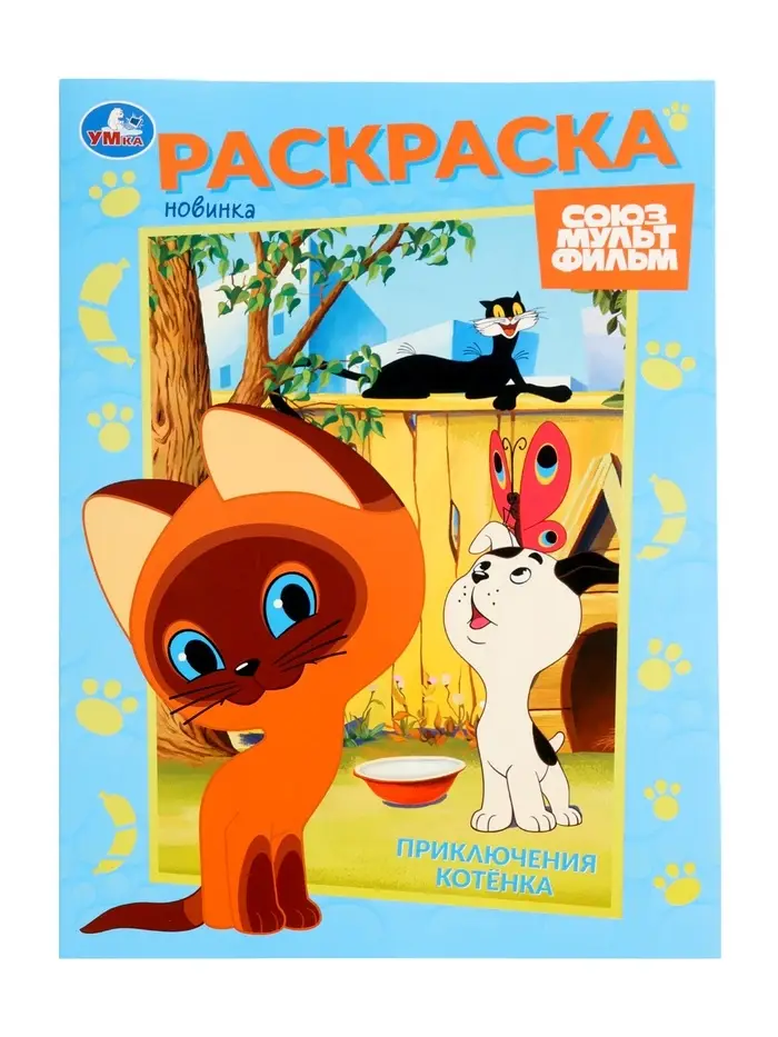Раскраска &laquo;Приключения котёнка&raquo;, 16 стр., Союзмультфильм