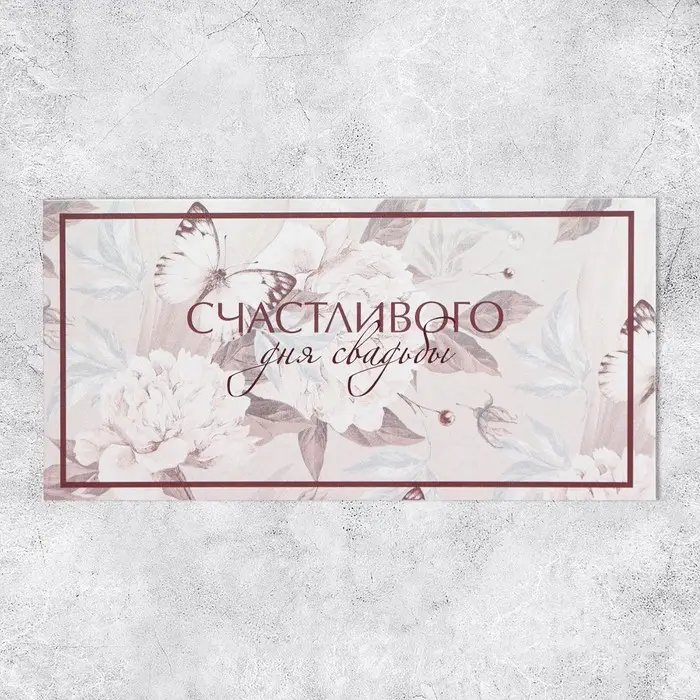 Конверт для денег «С днем свадьбы», 16.5×8 см Конверт для денег «С днем свадьбы», 16.5×8 см