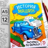 Раскраска для мальчиков &laquo;История машин&raquo;, 12 стр.