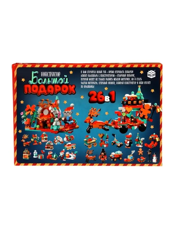 Адвент - календарь «Большой подарок на новый год», 24 окошка с подарками