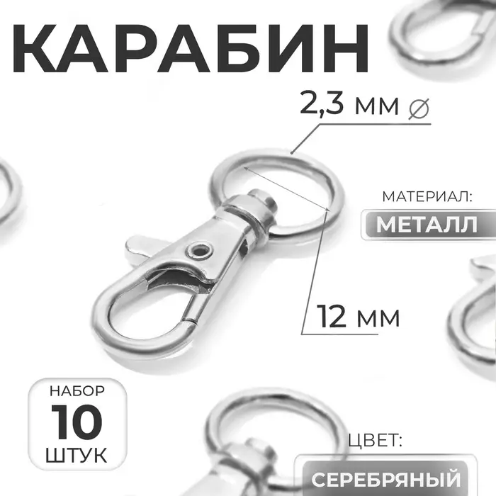 Карабин металлический, 40&times;18 мм / 12&times;2.3 мм, 10 шт., цвет серебряный