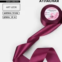 Лента атласная, 50 мм &times; 23 &plusmn; 1 м, цвет баклажановый №252